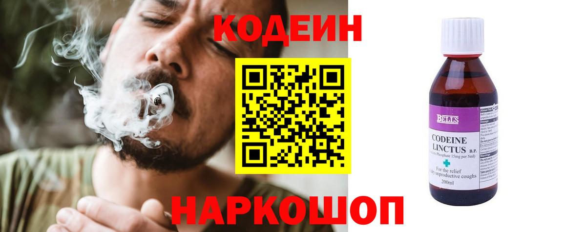 Кодеиновый сироп Lean напиток Lean (лин)  Вход с VPN  Codein Purple Drank  Заволжье 